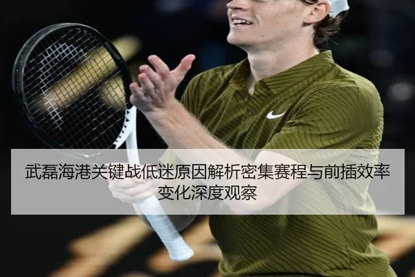 wu-lei-hai-gang-guan-jian-zhan-di-mi-yuan-yin-jie-xi-mi-ji-sai-cheng-yu-qian-cha-xiao-lv-bian-hua-shen-du-guan-cha-2-555.jpg