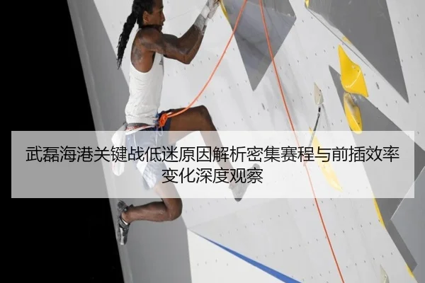 武磊海港关键战低迷原因解析密集赛程与前插效率变化深度观察 | TQSPORTS